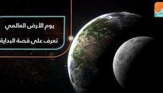 يوم الأرض العالمي.. تعرف على قصة البداية