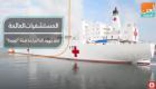 المستشفيات العائمة.. اقتراح يعزز جهود مكافحة كورونا