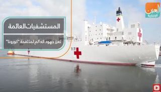 فيديوجراف عن المستشفيات العائمة التي ظهرت لمكافحة "كورونا"