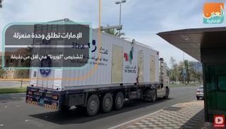 الإمارات تطلق وحدة منعزلة لتشخيص "التهاب كورونا" بأقل من دقيقة