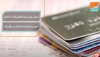 تعرف على أبرز التطبيقات الذكية لتوصيل المواد الغذائية في الإمارات