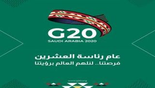 شعار قمة العشرين بالرياض