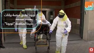 أوروبا تجمع "أبحاث كورونا" في منصة بيانات جديدة