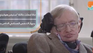 ماذا فعلت عائلة "ستيفن هوكينج" بجهاز التنفس الصناعي الخاص به؟