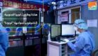 هكذا وظفت كوريا الجنوبية التكنولوجيا لمواجهة "كورونا"