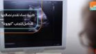 نصائح مهمة للحوامل في مواجهة كورونا