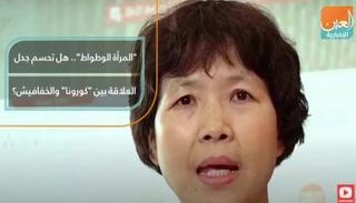  "المرأة الوطواط".. هل تحسم جدل العلاقة بين كورونا والخفافيش؟