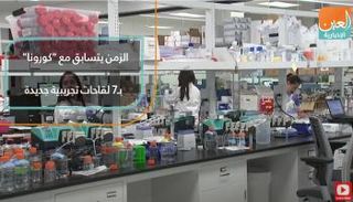 الزمن يتسابق مع "كورونا" بـ7 لقاحات تجريبية جديدة