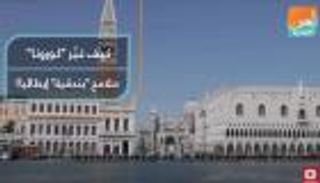 كيف غيّر كورونا ملامح "بندقية" إيطاليا؟