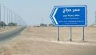 العراق يحفر خندقا لتأمين الطريق الدولي مع السعودية