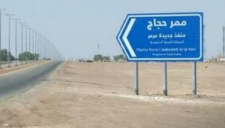 منفذ عرعر الرابط بين السعودية والعراق