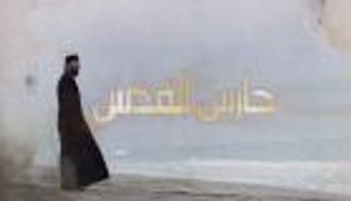 المخرج باسل الخطيب يرد على اتهامات ميزانية "حارس القدس" 