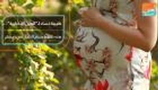 طبيبة نساء لـ"العين الإخبارية": هذه شروط صيام الحامل في رمضان