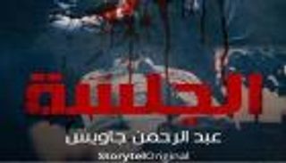 "ستوريتل" تدخل سباق مسلسلات رمضان بـ"الجلسة"