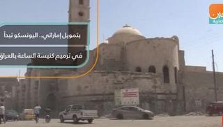 بتمويل إماراتي.. اليونسكو تبدأ في ترميم كنيسة الساعة بالعراق