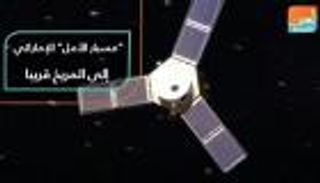 "مسبار الأمل" الإماراتي.. إلى المريخ قريبا
