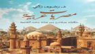 "مصريات عربية".. وصف مصر في كتابات المؤرخين والرحالة
