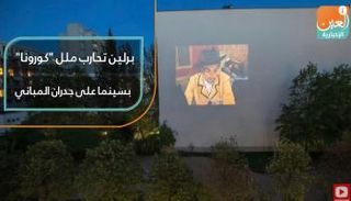 سينما الجدران في برلين