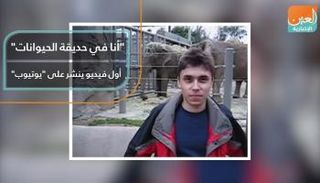 أول مقطع فيديو على يوتيوب بلغت مدته 18 ثانية