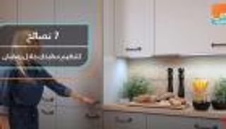 7 نصائح لتنظيم مطبخك في رمضان