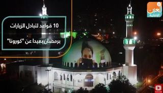 10 قواعد لتبادل الزيارات في رمضان بعيدا عن "كورونا"