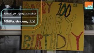 موظفة بمصنع طائرات الحرب العالمية تحتفل بعيد ميلادها الـ100