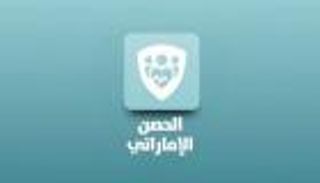 "الحصن".. تطبيق رقمي إماراتي لمجابهة كورونا