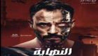مؤلف مسلسل "النهاية" يرد على اتهامات إسرائيل: كل الاحتمالات مطروحة