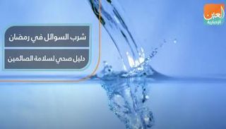 شرب السوائل في رمضان.. 5 أسباب لسلامة الصائمين