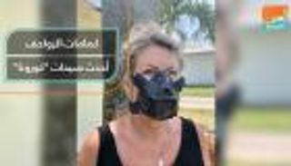 كمامات الزواحف.. أحدث صيحات كورونا