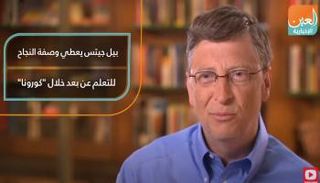 بيل جيتس يعطي وصفة   النجاح للتعلم عن بعد خلال "كورونا"