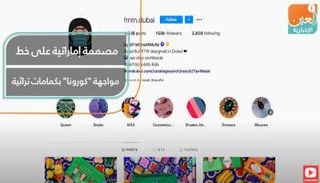 مصممة إماراتية على خط مواجهة