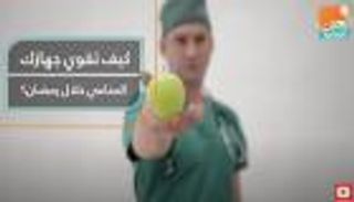 كيف تقوي جهازك المناعي خلال رمضان؟