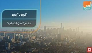كورونا يغير ملامح "مدن الضباب"