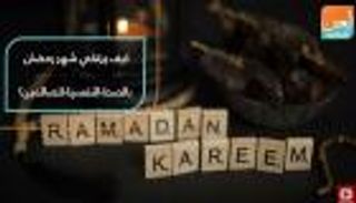 كيف يحسن الصيام الصحة النفسية؟