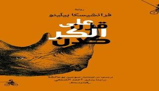 غلاف رواية "على قرن الكركدَن"