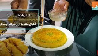 الحلويات الرمضانية.. أطباق متنوعة تزيّن موائد الإفطار