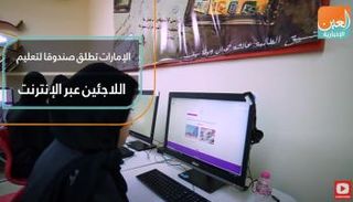 الإمارات تطلق صندوقا لتعليم اللاجئين عبر الإنترنت