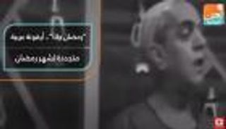 "رمضان جانا".. "عبدالمطلب" يغنيها مضطرا مقابل 6 جنيهات