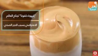 "قهوة دلغونا" تجتاح العالم الافتراضي بسبب الحجر الصحي