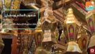 رمضان حول العالم.. عادات متأصلة للاحتفاء بالصيام