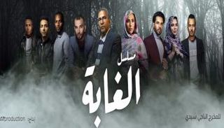 ملصق مسلسل الغابة