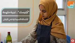 أرابيسك.. تجربة ملهمة للكنداكة السودانية في اليابان