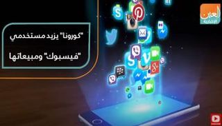 "كورونا" يزيد مستخدمي "فيسبوك" ومبيعاتها