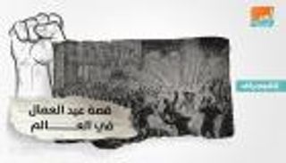  القصة الكاملة لاختيار الأول من مايو عيدا عالميا للعمال