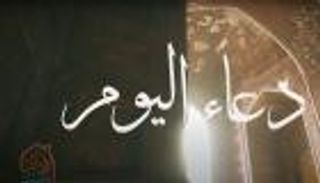 مجلس العين الإخبارية الرمضاني يقدم لكم دعاء اليوم الثالث