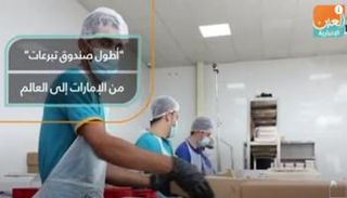 "أطول صندوق تبرعات" من الإمارات إلى العالم