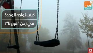 نصائح لمواجهة الشعور بالوحدة  في زمن "كورونا"