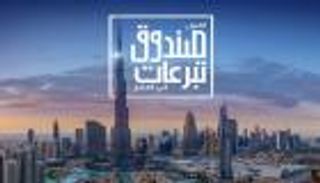 "أطول صندوق تبرعات في العالم" يضيء برج خليفة بـ180 ألف مصباح