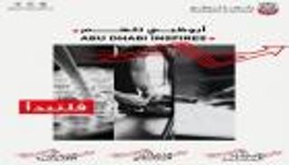 "أبوظبي تلهم".. برنامج إماراتي يشجع الأفكار الإبداعية والابتكار